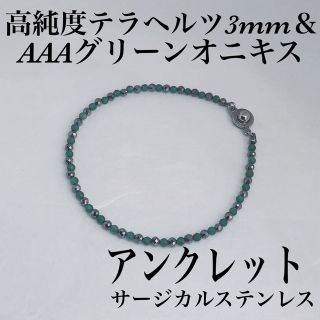 AAAグリーンオニキス3mm &テラヘルツアンクレット内径22cm・サージカル(アンクレット)