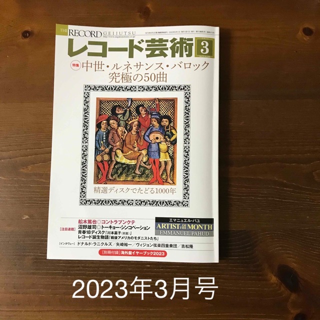 レコード芸術 2023年 03月号 エンタメ/ホビーの雑誌(音楽/芸能)の商品写真