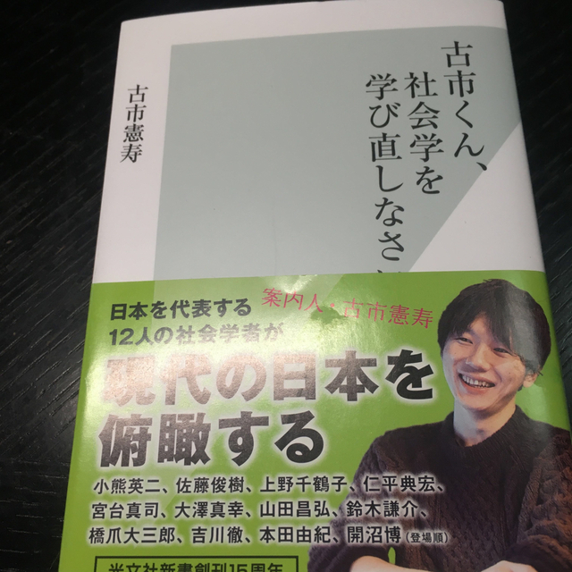 古市くん、社会学を学び直しなさい！！　サイト　通販　9173円