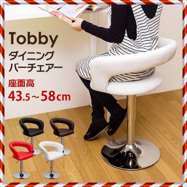 ★新品未使用★ Tobby ダイニング バーチェア（BK/WH）