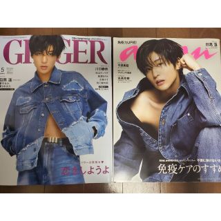 スノーマン(Snow Man)のSnow Man　目黒蓮表紙　GINGER　ジンジャー　anan 二冊セット(ファッション)