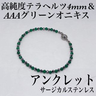 AAAグリーンオニキス4mm&テラヘルツアンクレット内径21cm・サージカル(アンクレット)