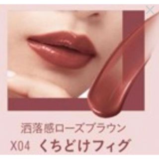 kiss/キス/リップアーマー/限定色/X04 くちどけフィグ