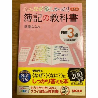 タックシュッパン(TAC出版)のみんなが欲しかった！簿記の教科書日商３級商業簿記 第８版(その他)