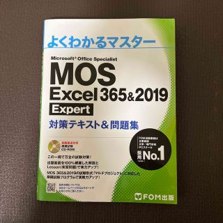 MOS Excel 365&2019 Expert 対策テキスト&問題集(コンピュータ/IT)