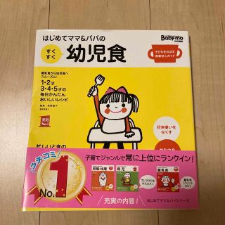 ベビモ(baby mo)のはじめてママ＆パパのすくすく幼児食 １才～５才の成長を支える食事はこの１冊で安心(結婚/出産/子育て)