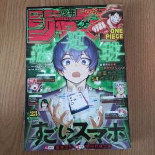 シュウエイシャ(集英社)の週刊少年ジャンプ　2022年23号(漫画雑誌)