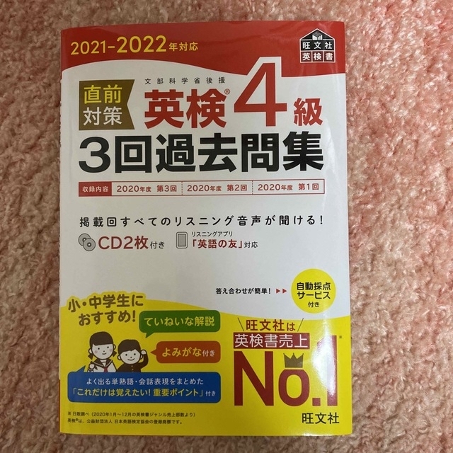 直前対策英検４級３回過去問集 ＣＤ２枚付き ２０２１－２０２２年対応 エンタメ/ホビーの本(資格/検定)の商品写真