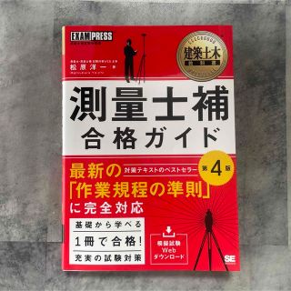 ハトさん様　測量士補合格ガイド第4版(資格/検定)