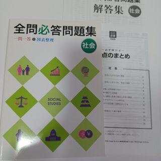 全問必答問題集 社会 一問一答(人文/社会)