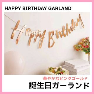 誕生日ガーランド ピンクゴールド(その他)