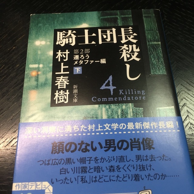 騎士団長殺し 第２部遷ろうメタファー編 下 全商品オープニング価格