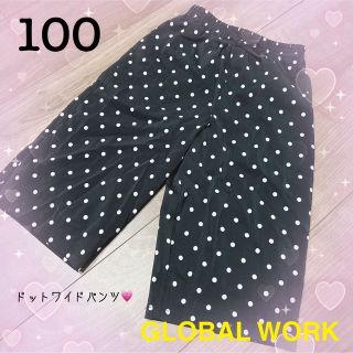 グローバルワーク(GLOBAL WORK)の【NO.23】100センチ❤︎グローバルワーク❤︎ドットワイドパンツ(パンツ/スパッツ)