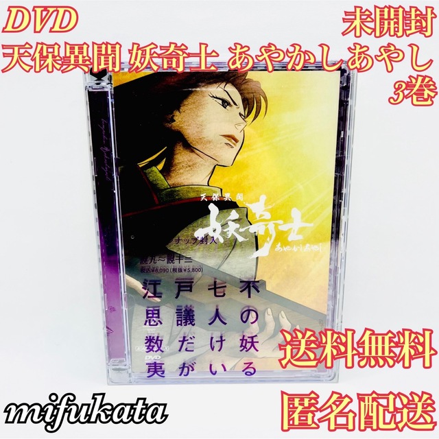 天保異聞 妖奇士 あやかしあやし 三 DVD 3巻 未開封 送料無料