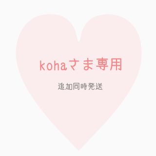 kohaさま専用(化粧水/ローション)