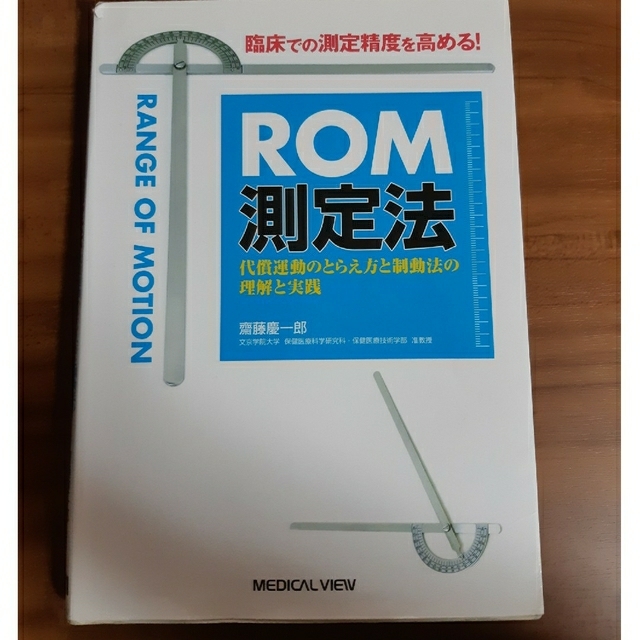 ＲＯＭ測定法 臨床での測定精度を高める！ エンタメ/ホビーの本(健康/医学)の商品写真