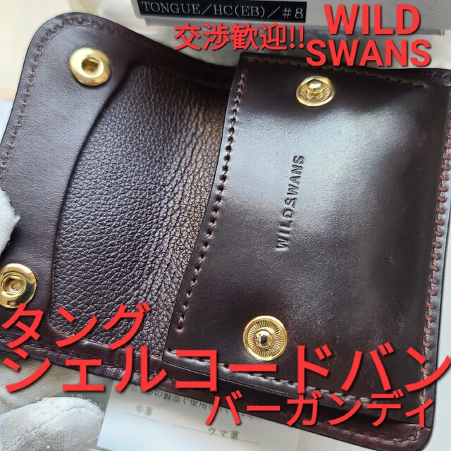 ワイルドスワンズ タング シェルコードバン ガンゾ cordovan #8 万双