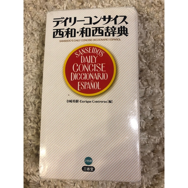 デイリ－コンサイス西和・和西辞典 エンタメ/ホビーの本(語学/参考書)の商品写真