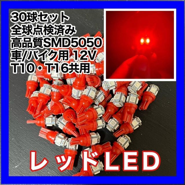 30個セット レッド 赤 LED T10 T16 兼用 5チップ 点灯確認済 自動車/バイクの自動車(汎用パーツ)の商品写真