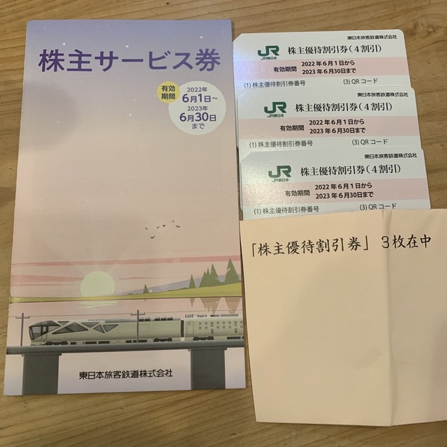 ＪＲ東日本株主優待割引券　3枚