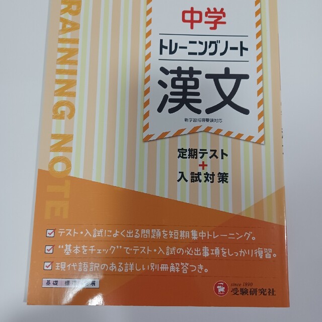 中学トレーニングノート　漢文 定期テスト＋入試対策 エンタメ/ホビーの本(語学/参考書)の商品写真