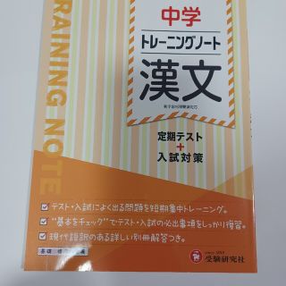 中学トレーニングノート　漢文 定期テスト＋入試対策(語学/参考書)