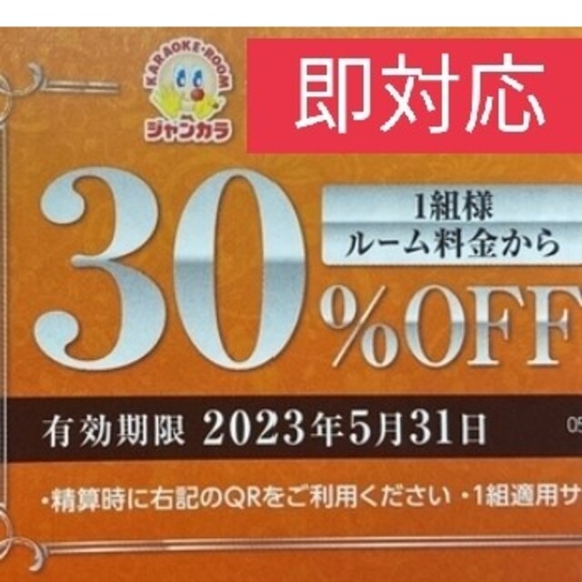 ジャンカラ 1組様30%割引 2023年5月31日まで 期間内何度でも使用可能 その他のその他(その他)の商品写真