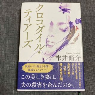 ブンゲイシュンジュウ(文藝春秋)のクロコダイル・ティアーズ(文学/小説)