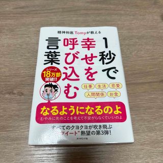 ダイヤモンドシャ(ダイヤモンド社)の【お値下げ】精神科医Tomyが教える 1秒で幸せを呼び込む言葉(その他)