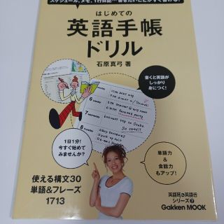 はじめての英語手帳ドリル １日１分！書くと英語がしっかり身につく！(語学/参考書)