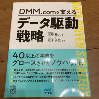 ＤＭＭ．ｃｏｍを支えるデータ駆動戦略(コンピュータ/IT)