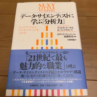 デ－タ・サイエンティストに学ぶ「分析力」 ビッグデ－タからビジネス・チャンスをつ(ビジネス/経済)