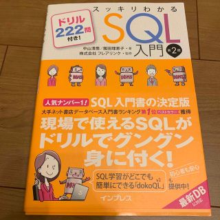 スッキリわかるＳＱＬ入門 ドリル２２２問付き！ 第２版(その他)