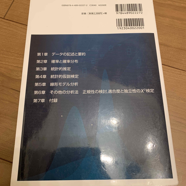 統計学基礎 日本統計学会公式認定統計検定２級対応 改訂版 エンタメ/ホビーの本(科学/技術)の商品写真