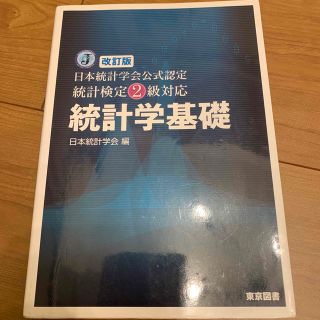 統計学基礎 日本統計学会公式認定統計検定２級対応 改訂版(科学/技術)