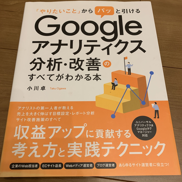 Ｇｏｏｇｌｅアナリティクス分析・改善のすべてがわかる本 「やりたいこと」からパッ エンタメ/ホビーの本(コンピュータ/IT)の商品写真