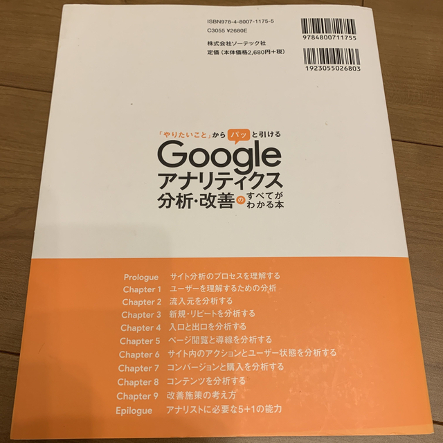 Ｇｏｏｇｌｅアナリティクス分析・改善のすべてがわかる本 「やりたいこと」からパッ エンタメ/ホビーの本(コンピュータ/IT)の商品写真