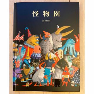 絵本　怪物園　junaida(絵本/児童書)