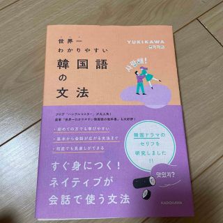 カドカワショテン(角川書店)の世界一わかりやすい韓国語の文法(語学/参考書)