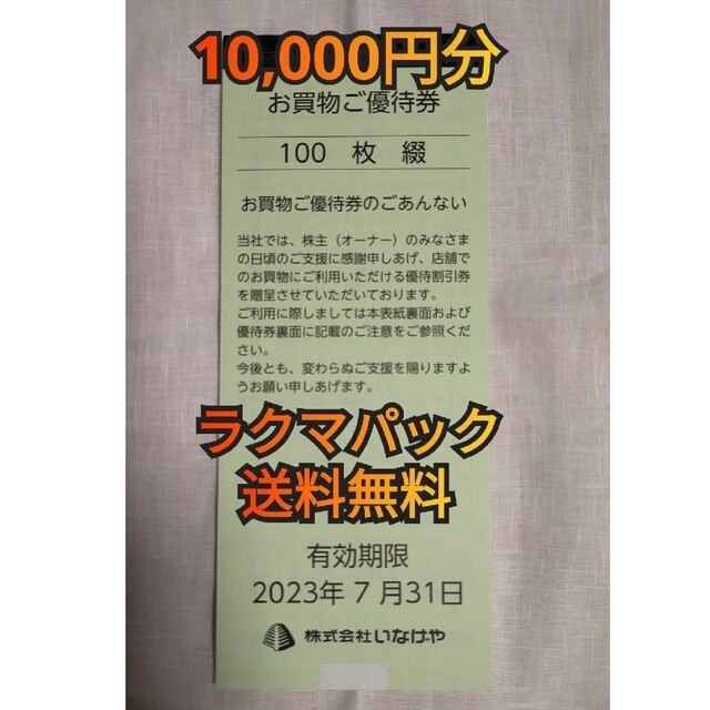 いなげや 10000円分 株主優待