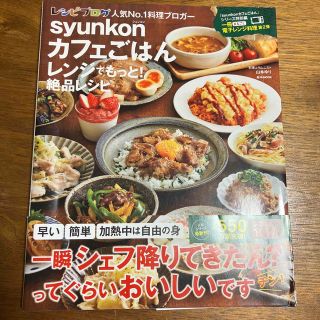 ｓｙｕｎｋｏｎカフェごはんレンジでもっと！絶品レシピ(料理/グルメ)