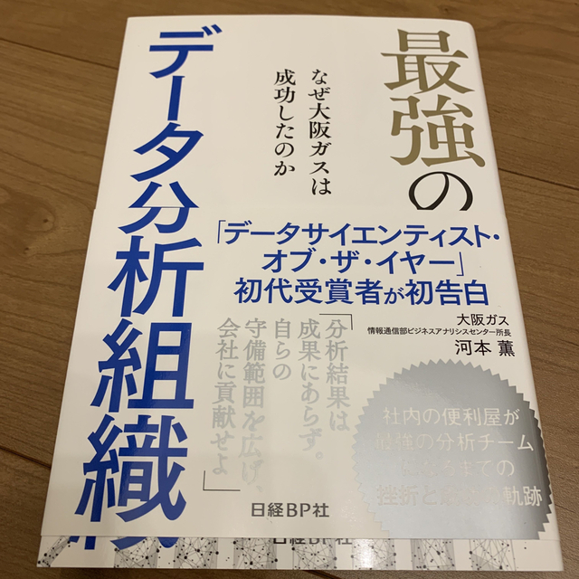 最強のデータ分析組織 なぜ大阪ガスは成功したのか エンタメ/ホビーの本(ビジネス/経済)の商品写真