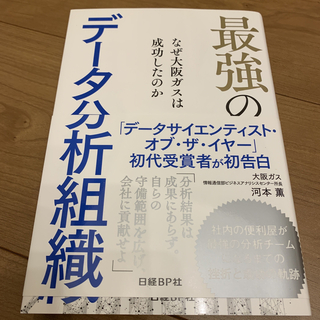 最強のデータ分析組織 なぜ大阪ガスは成功したのか(ビジネス/経済)