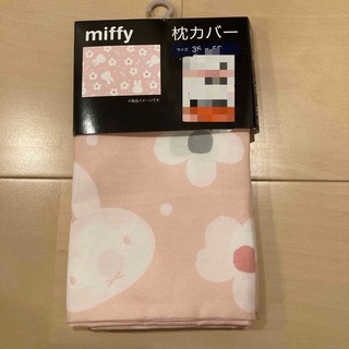 ミッフィー(miffy)のミッフィー  枕カバー(シーツ/カバー)
