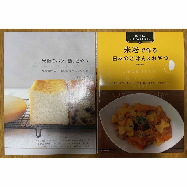 グルテンフリー　2冊　米粉のパン、麺、おやつ/米粉で作る日々のごはん＆おやつ  エンタメ/ホビーの本(料理/グルメ)の商品写真