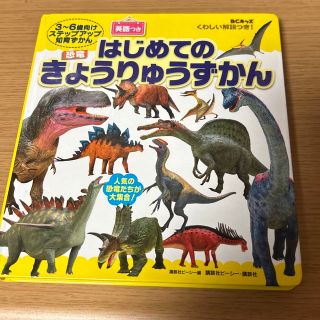 コウダンシャ(講談社)のBCキッズ くわしい解説つき! はじめての きょうりゅうずかん 英語つき(絵本/児童書)