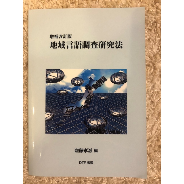 増補改訂版　地域言語調査研究法 エンタメ/ホビーの本(語学/参考書)の商品写真