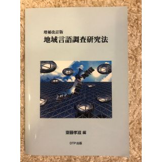 増補改訂版　地域言語調査研究法(語学/参考書)