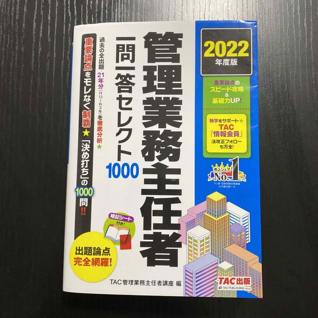 TAC出版(タックシュッパン)の[TAC出版] 管理業務主任者　一問一答セレクト　2022年度版 エンタメ/ホビーの本(資格/検定)の商品写真