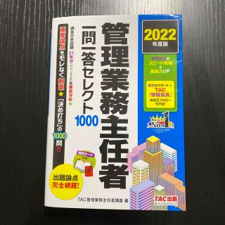 タックシュッパン(TAC出版)の[TAC出版] 管理業務主任者　一問一答セレクト　2022年度版(資格/検定)